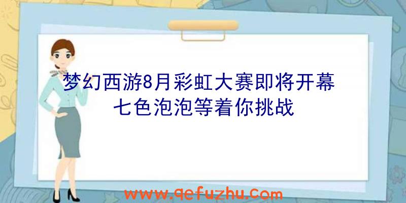 梦幻西游8月彩虹大赛即将开幕